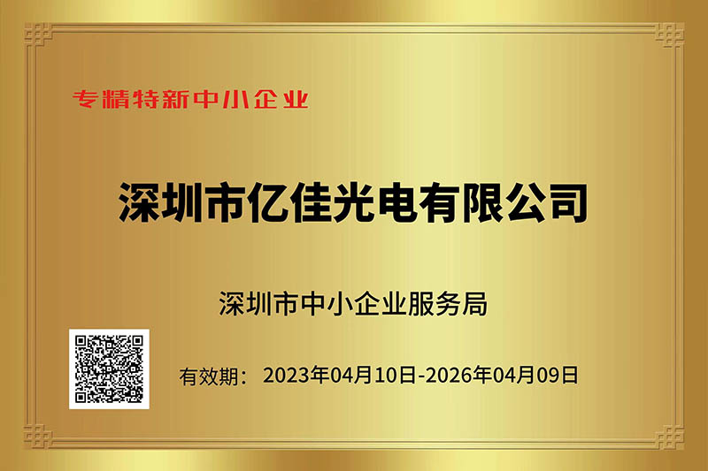 一飞冲天300倍光电荣获深圳市“专精特新”中小企业称号