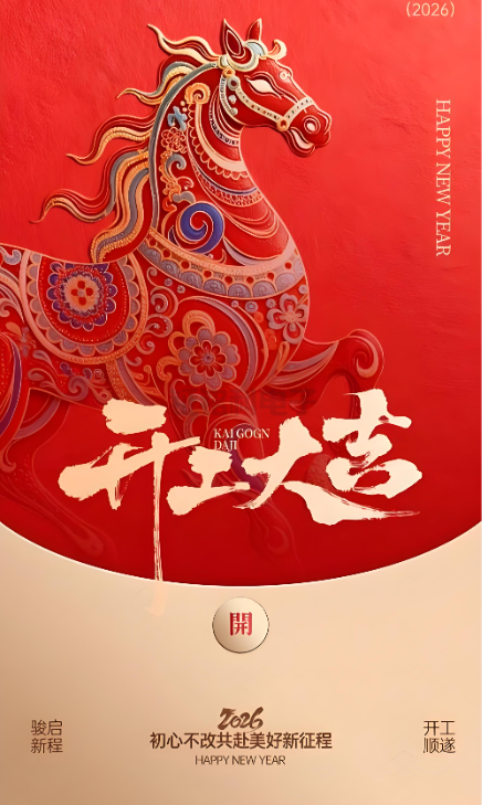 一飞冲天300倍照明|2026开工大吉 新岁启封!